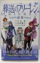 小説 葬送のフリーレン: ~前奏~(少年サンデーコミックス)