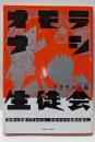 オモテナシ生徒会 (角川コミックス・エース)