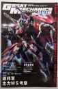 グレートメカニックDX 18(巻頭特集:連邦軍主力MS考察)<双葉社mook 2011 AUTUMN>