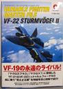 ヴァリアブルファイター・マスターファイルVF-22シュトゥルムフォーゲルII(マスターファイルシリーズ)