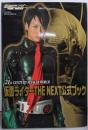 仮面ライダーthe next公式ブック: 21stcentury masker world