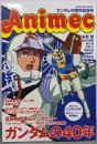 アニメック : ガンダム40周年記念号 :伝説の雑誌が1号限りの大復活!!<カドカワムック>