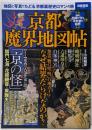 京都魔界地図帖 ～地図と写真でたどる京都裏歴史ロマンの旅(別冊宝島 2356)
