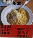 「ラ・ベットラ」落合務のパスタの基本