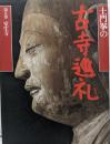 土門拳の古寺巡礼 第5巻 (室生寺)