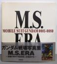 M.S.Era: Mobile suit Gundam0001─0080：ガンダム戦場写真集