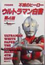 不滅のヒーローウルトラマン白書 第4版:ウルトラマン生誕30周年記念