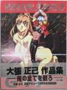 大張正己作品集: G-ONE