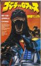ゴジラVS Gフォース: 超兵器マニュアル (DSELECTION)