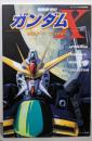 機動新世紀ガンダムXモビルスーツコレクション(ケイブンシャの大百科別冊)