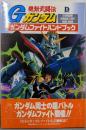 機動武闘伝Gガンダム : ガンダムファイトハンドブック<Dselection>