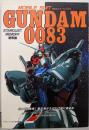 機動戦士ガンダム0083 スターダストメモリー 略奪編（ケイブンシャ大百科別冊）