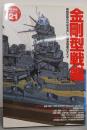 金剛型戦艦: 機動部隊の中核を成した高速戦艦のすべて(歴史群像 太平洋戦史シリーズ Vol. 21)