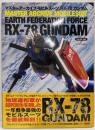 マスターアーカイブモビルスーツRX-78ガンダム =MASTER ARCHIVE MOBILESUITRX-78 GUNDAM<GA Graphic volumeONE>