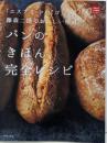 パンのきほん、完全レシピ<一流シェフのお料理レッスン>