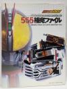 仮面ライダー555〈555補完ファイル〉<ファンタスティックコレクション>