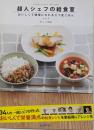 超人シェフの給食室 = A SUPER CHEF'SCAFETERIA : おいしくて健康になれる三つ星ごはん