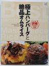 極上ハンバーグと絶品オムライス