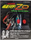 完全保存版 仮面ライダーZO: Official making mook(B-CLUB SPECIAL)