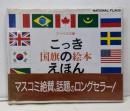 こっきのえほん : アイウエオ順