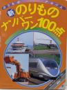 新のりものナンバーワン100点 (ゴールデンブックのりものアルバム 25)