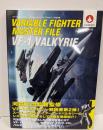 ヴァリアブルファイター・マスターファイルVF-1バルキリー宇宙の翼