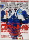 フィギュア王　No.12 特集 SPECIALメカニカルストーリーロボット伝