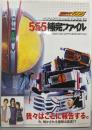 仮面ライダー555〈555補完ファイル〉<ファンタスティックコレクション>