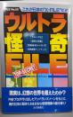 ウルトラ怪奇file : これが日本の”X-file”だ!!