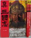 真・三國志 3冊セット<歴史群像「中国戦史」シリーズ>