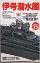 伊号潜水艦: 比類なき発展を遂げた艦隊随伴用大型潜水艦の全容(歴史群像 太平洋戦史シリーズ Vol. 17)