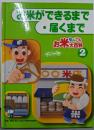 お米ができるまで・届くまで<お米なんでも大百科 2>