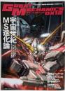 グレートメカニックDX 12(2010 spring)(巻頭特集:宇宙世紀MS進化論)<双葉社mook>