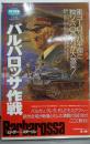 バルバロッサ作戦 (歴史群像 第2次大戦欧州戦史シリーズVol. 4)