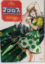 超時空要塞マクロス 下巻<This is animationザ・セレクト>