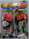 仮面ライダーBlack・RX超全集<てれびくんデラックス>