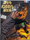 ゴジラVSキングギドラ超全集 (てれびくんデラックス愛蔵版)