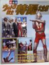 愛蔵版 ウルトラ戦士特撮大全集<てれびくんデラックス>