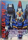 機動戦士Zガンタム設定資料集