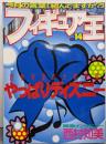 フィギュア王 No.14 特集：やっぱりディズニー(ワールド・ムック 172)