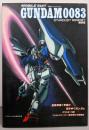 機動戦士ガンダム0083 スターダストメモリー 策謀編（ケイブンシャの大百科）