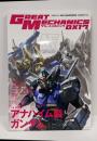 グレートメカニックDX 17(2011 SUMMER)(巻頭特集:アナハイム製ガンダム)<双葉社mook>