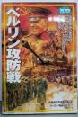 ベルリン攻防戦 (歴史群像 第2次大戦欧州戦史シリーズVol. 10)