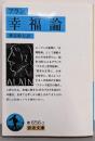 幸福論<岩波文庫>