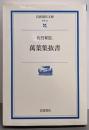萬葉集抜書 (岩波現代文庫)