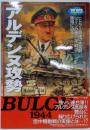 アルデンヌ攻勢 (歴史群像 第2次大戦欧州戦史シリーズVol. 9)