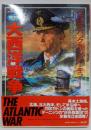 大西洋戦争 (歴史群像 第2次大戦欧州戦史シリーズ Vol.6)