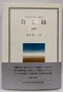 自省録