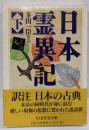 日本霊異記 下 (ちくま学芸文庫 コ 10-4訳注日本の古典)
