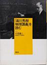 「湯川秀樹物理講義」を読む